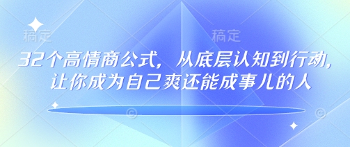 32个高情商公式，​从底层认知到行动，让你成为自己爽还能成事儿的人，133节完整版-AI关键字