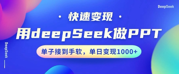 用DeepSeek做PPT，一个工具10分钟就可以搞定，快速接单变现，小白轻松上手，日搞多张-AI关键字