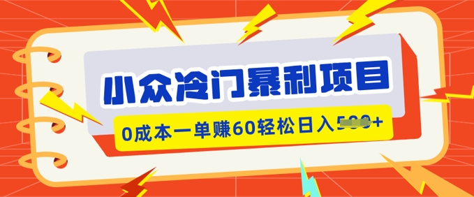 小众冷门暴利项目，小红书卖虚拟资料，0成本一单挣60轻松日入多张-AI关键字