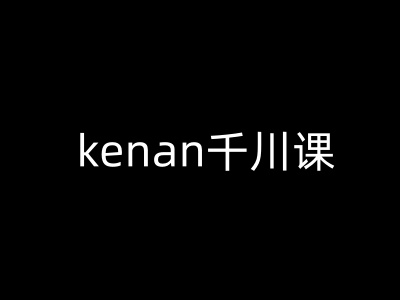 kenan千川课-kenan抖音电商巨量千川教程-AI关键字