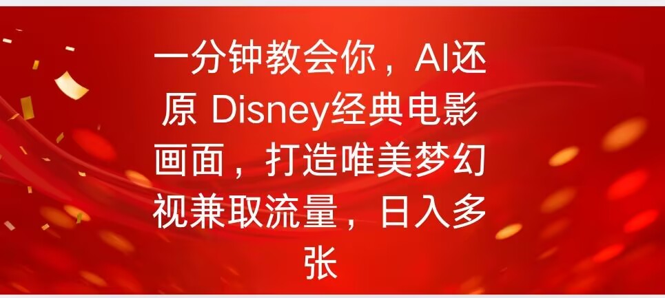 一分钟教会你，利用AI还原Disney电影经典画面视频制作-AI关键字
