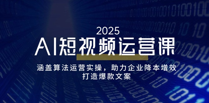 （14283期）AI短视频运营课，涵盖算法运营实操，助力企业降本增效，打造爆款文案-AI关键字