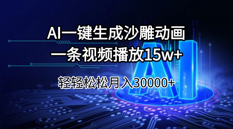 （14309期）AI一键生成沙雕动画一条视频播放15Wt轻轻松松月入30000+-AI关键字