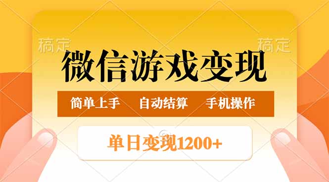 （14290期）微信游戏变现玩法，单日最低500+，轻松日入800+，简单易操作-AI关键字