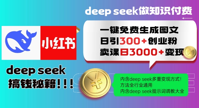Deepseek一键免费生成小红书图文日引300+创业粉，日变现多张教程，方法全行业通用！-AI关键字