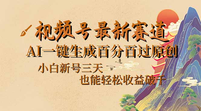（14363期）视频号最新爆火赛道，AI一键生成百分百过原创，小白新号三天，也能轻松…-AI关键字