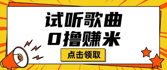 听歌挣米项目拆解一单可挣10-50+多劳多得-AI关键字