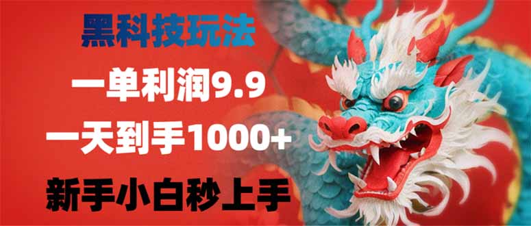 （14335期）黑科技玩法，一单利润9.9,一天到手1000+，新手小白秒上手-AI关键字