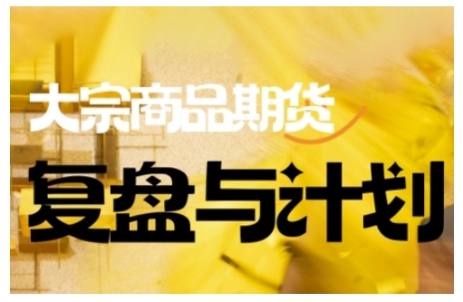 倍增计划·大宗商品期货复盘与计划，掌握在复杂多变的市场中做出明智的交易决策-AI关键字