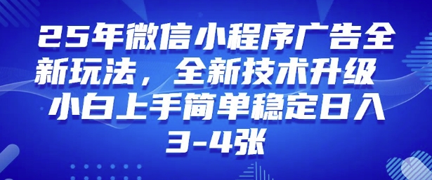 2025年微信小程序最新玩法纯小白易上手，稳定日入多张，技术全新升级【揭秘】-AI关键字