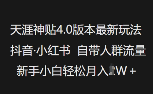 天涯神贴4.0版本最新玩法，抖音·小红书自带人群流量，新手小白轻松月入过W-AI关键字