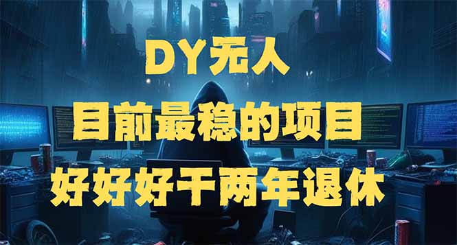（14263期）DY无人，目前最稳的项目，矩阵放大边旅游边赚钱，好好好干两年退休-AI关键字