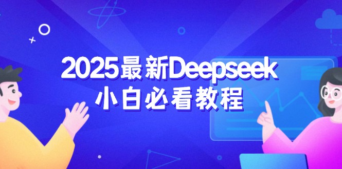 （14391期）2025最新Deepseek小白必看教程：从注册登录到深度思考，一站式学习体验-AI关键字