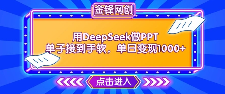 用DeepSeek做PPT单子接到手软，快速接单变现，单日变现1k-AI关键字