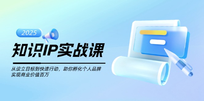 （14251期）知识IP实战课，从设立目标到快速行动，助你孵化个人品牌，实现商业价值…-AI关键字