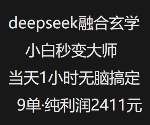 抖音小红书deepseek融合玄学，纯小白秒变大师，当天1小时无脑搞定9单，纯利润上千-AI关键字