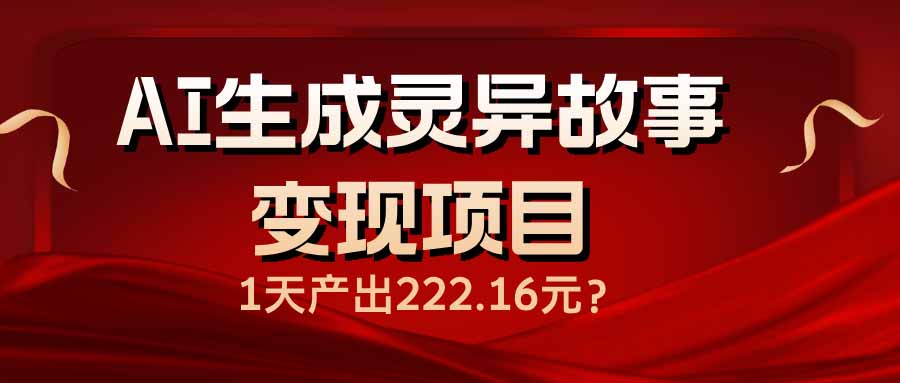 （14261期）AI生成灵异故事变现项目，1天产出222.16元-AI关键字