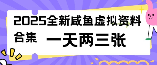 2025全新闲鱼虚拟资料项目合集，成本低，操作简单，一天两三张-AI关键字