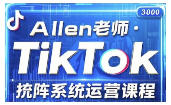 TikTok投流矩阵系统运营课程，全面覆盖TikTok投流的核心技巧与运营策略（更新2025）-AI关键字