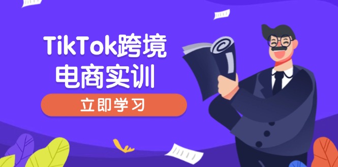 （14289期）TikTok跨境电商实训，开店准备与选品策略，助力新手快速上手, 精准运营-AI关键字