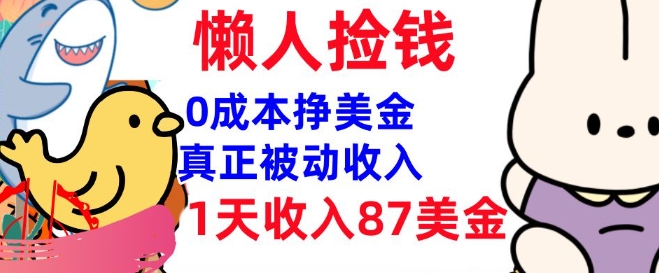 0成本挣美金，真正被动收入，1天收入87美刀，3分钟学会，懒人捡钱(实战教程)-AI关键字