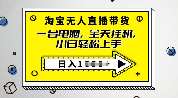 2025淘宝无人直播带货，只要跟着教程操作，开播就出单-AI关键字