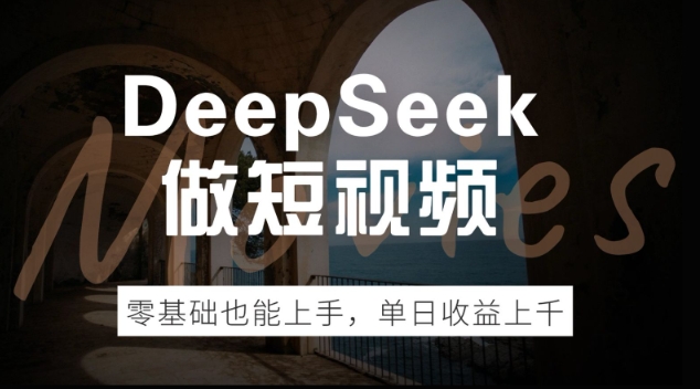 DeepSeek做短视频，零基础也能上手，单日收益多张-AI关键字
