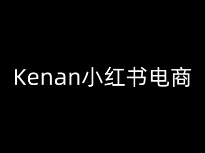 Kenan小红书电商-kenan小红书教程-AI关键字
