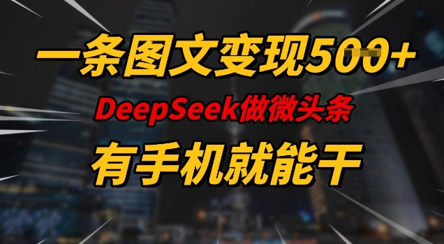 一条图文变现5张，DeeSeep微头条，有手机就能做-AI关键字