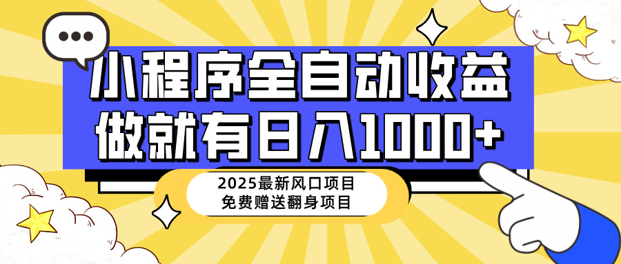（14398期）25年最新风口，小程序自动推广，，稳定日入1000+，小白轻松上手-AI关键字