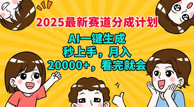 （14332期）2025最新赛道分成计划，AI自动生成，秒上手 月入20000+，看完就会-AI关键字