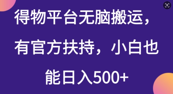 得物平台无脑搬运，有官方扶持，小白也能日入5张-AI关键字