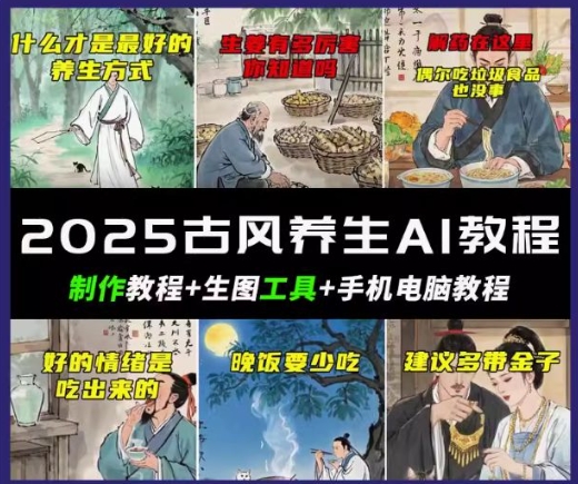 抖音AI古风养生视频教程，日入五张，轻松涨粉 10W+-AI关键字