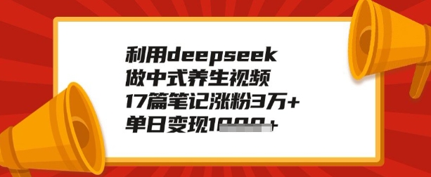 利用deepseek做养生赛道，手把手教你制作，单日变现多张-AI关键字