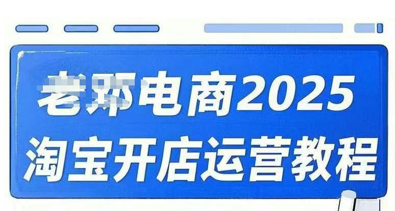 2025淘宝开店运营教程直通车，直通车，万相无界，网店注册经营推广培训视频课程-AI关键字