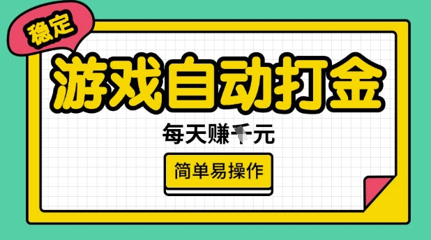 游戏自动打金搬砖项目，每天收益多张，很稳定，简单易操作【揭秘】-AI关键字