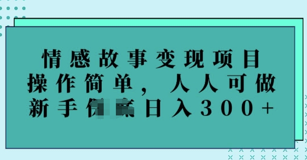情感故事变现项目，操作简单，人人可做，新手日入3张-AI关键字