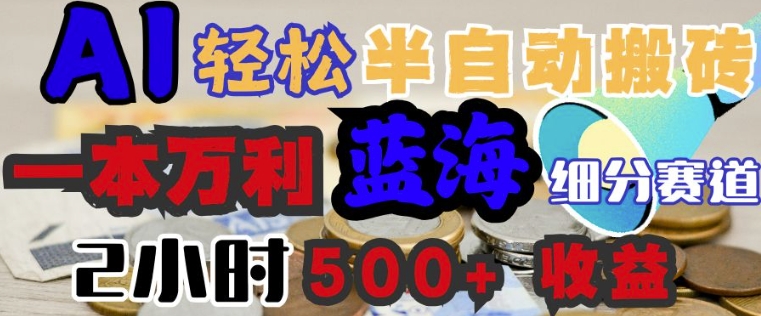 AI写简历搞钱，一本万利的蓝海潜力赛道，半自动搬砖，2小时收入3张，闭眼入-AI关键字