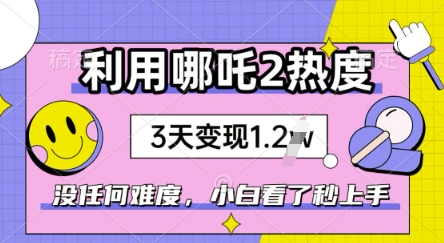 利用哪吒2爆火，没有任何难度，小白看了秒学会，抓紧风口-AI关键字