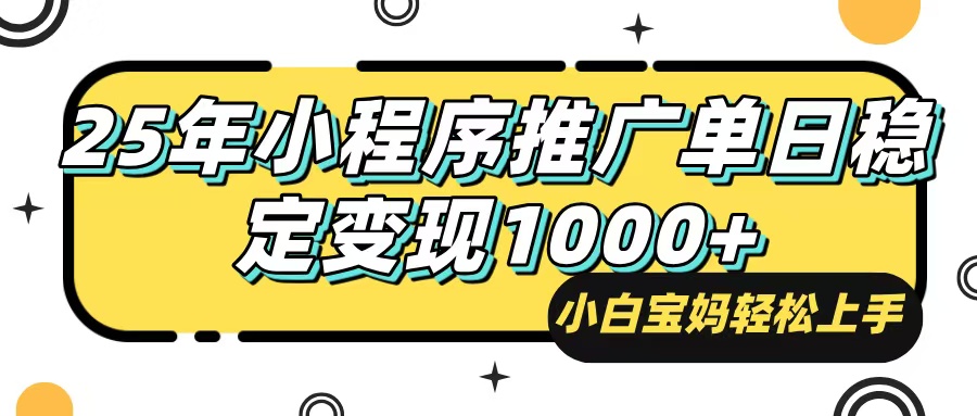 （14298期）25年最新风口，小程序自动推广，，稳定日入1000+，小白轻松上手-AI关键字