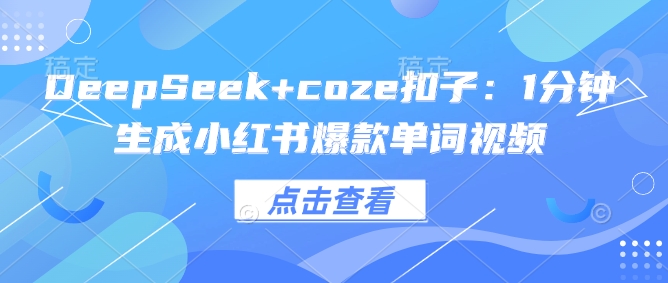 DeepSeek+coze扣子：1分钟生成小红书爆款单词视频-AI关键字