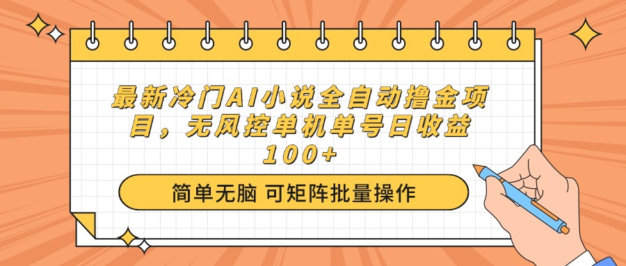 （14292期）最新冷门AI小说全自动撸金项目，无风控单机单号日收益100+-AI关键字