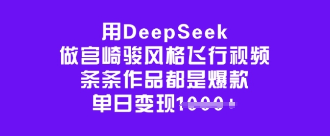 用DeepSeek做宫崎骏风格飞行视频，条条作品都是爆款，单日变现多张-AI关键字