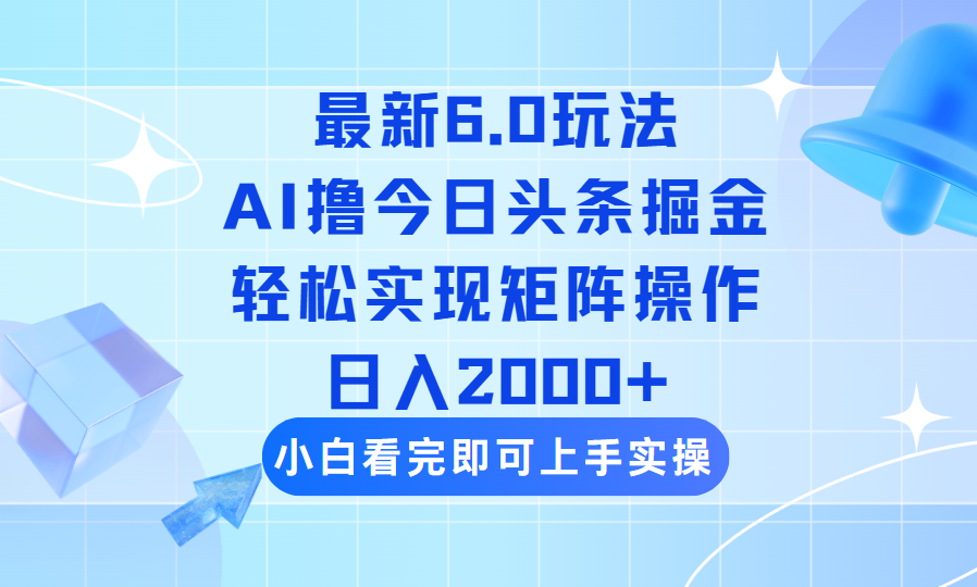 （14386期）今日头条最新6.0玩法，思路简单，复制粘贴，轻松实现矩阵日入2000+-AI关键字