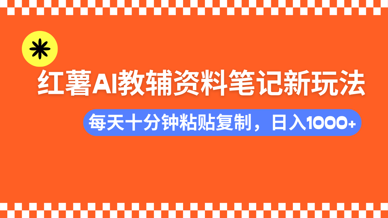 （14350期）小红书AI教辅资料笔记新玩法，0门槛，可批量可复制，一天十分钟发笔记…-AI关键字