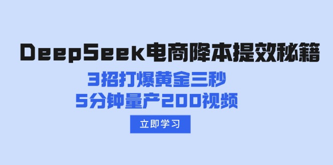 （14380期）DeepSeek电商降本提效秘籍：3招打爆黄金三秒，5分钟量产200视频-AI关键字