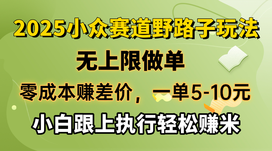 （14356期）零成本赚差价，一单5-10元，无上限做单，2025小众赛道，跟上执行轻松赚米-AI关键字