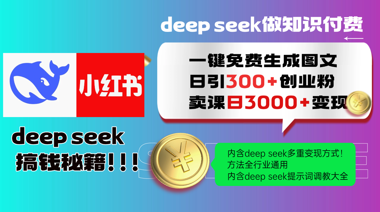（14323期）Deep seek 一键免费生成小红书图文日引300+创业粉，日变现3000+教程！…-AI关键字