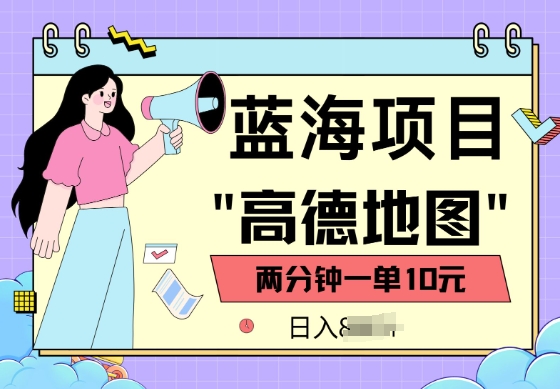 蓝海项目，高德地图最新玩法，2分钟一单，一单10元，适合新手小白-AI关键字