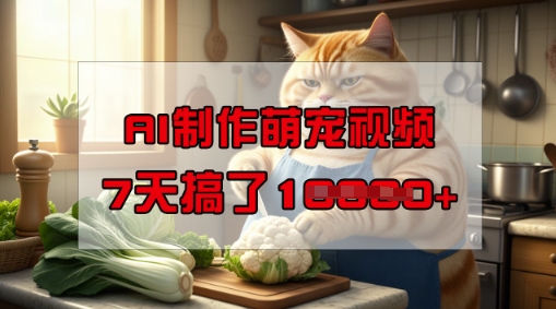 靠AI制作萌宠视频，操作简单门槛低，有手机就行，7天搞了1W-AI关键字